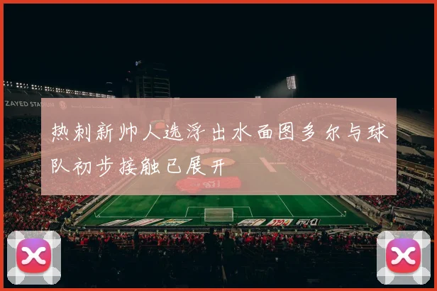 热刺新帅人选浮出水面图多尔与球队初步接触已展开