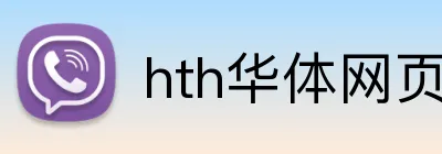 hth华体网页版登录入口 Logo