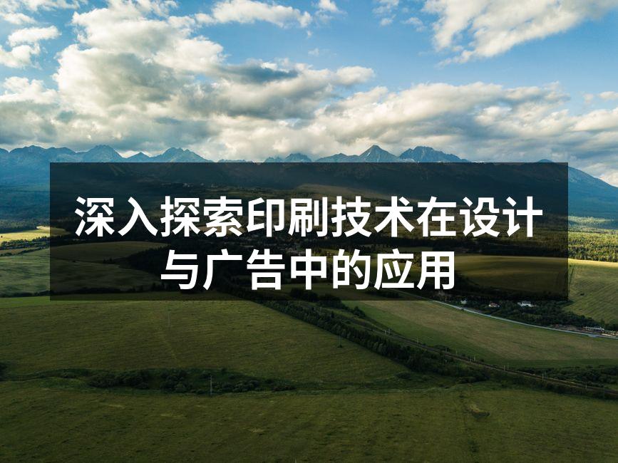 印刷技术展示