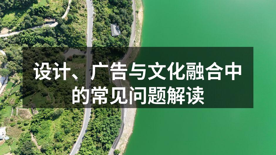 设计与文化的完美结合