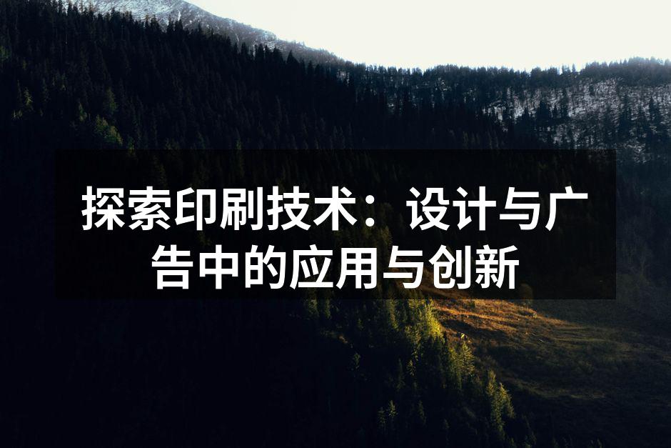 印刷技术的演变历程