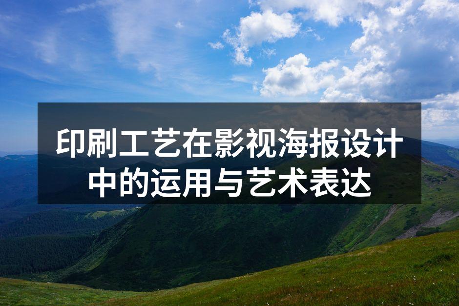 烫金工艺在科幻电影海报上的应用效果