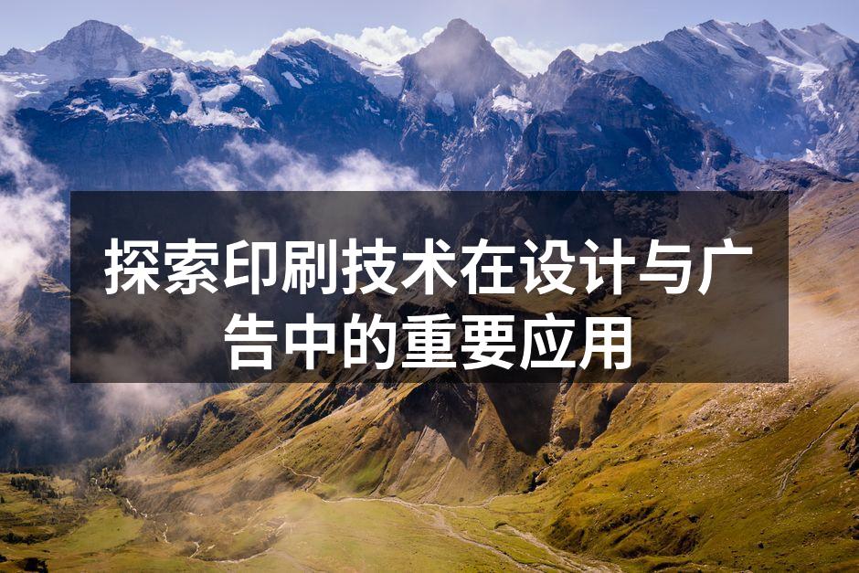 现代印刷技术的应用示例