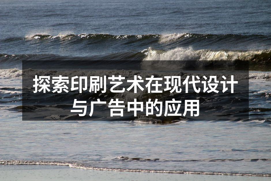 现代印刷技术与传统艺术的结合