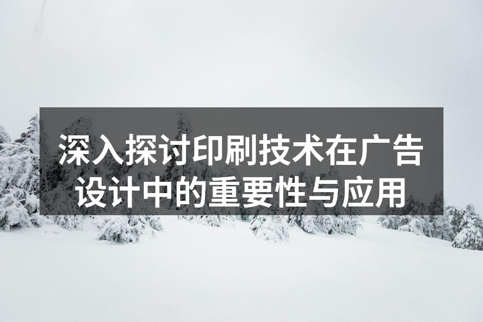 印刷技术在广告中的应用