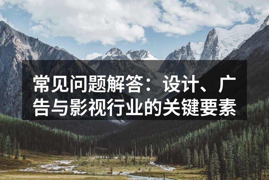 设计与广告的完美结合