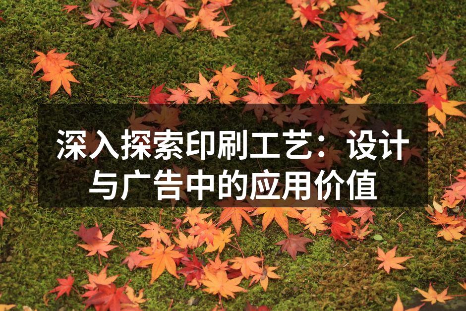 精美的印刷海报