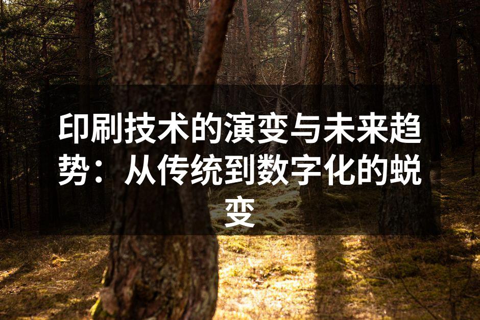 现代数字印刷设备