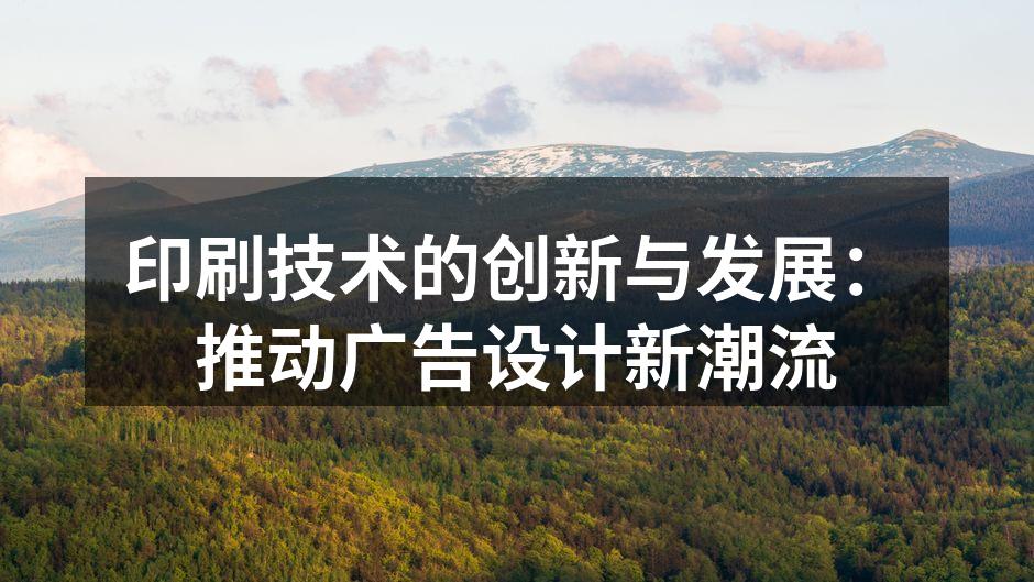 现代数字印刷机提升广告设计效率