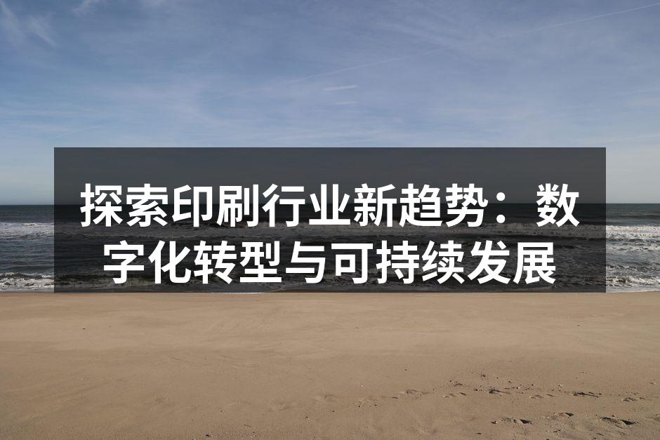 数字印刷技术的应用案例