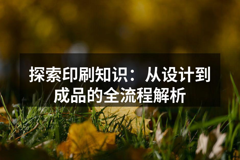印刷技术的多样性