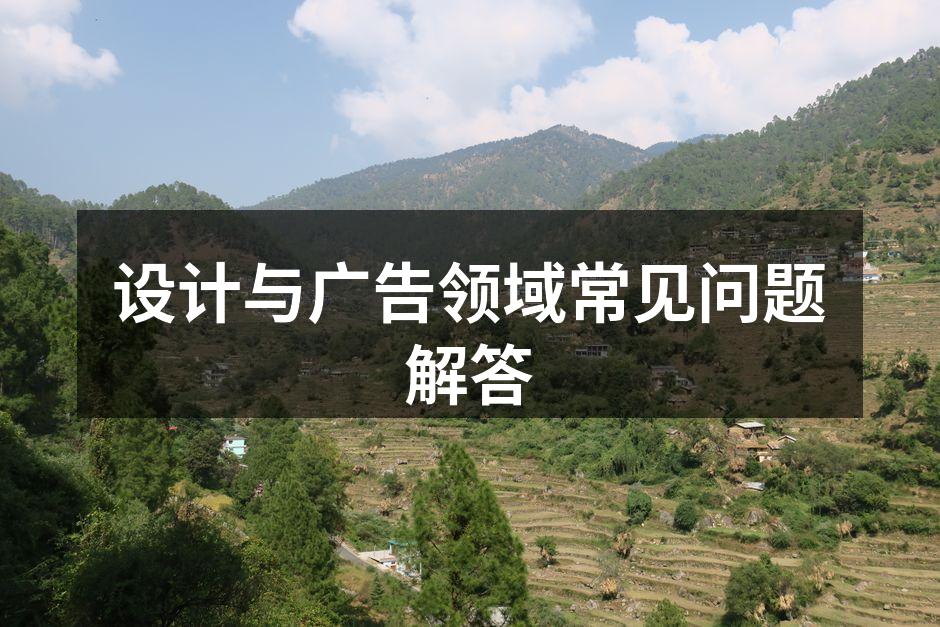 设计风格多样，选择需慎重