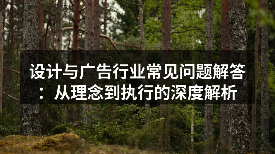 设计与广告的创意碰撞