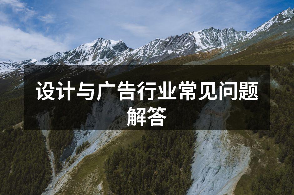 设计与广告行业的视觉传播