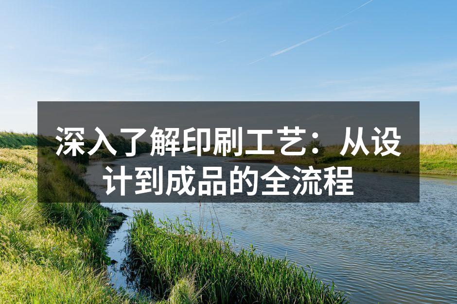 印刷流程的各个环节