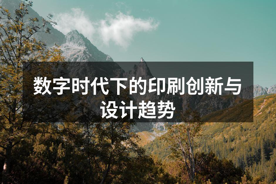 数字印刷技术正在改变设计行业