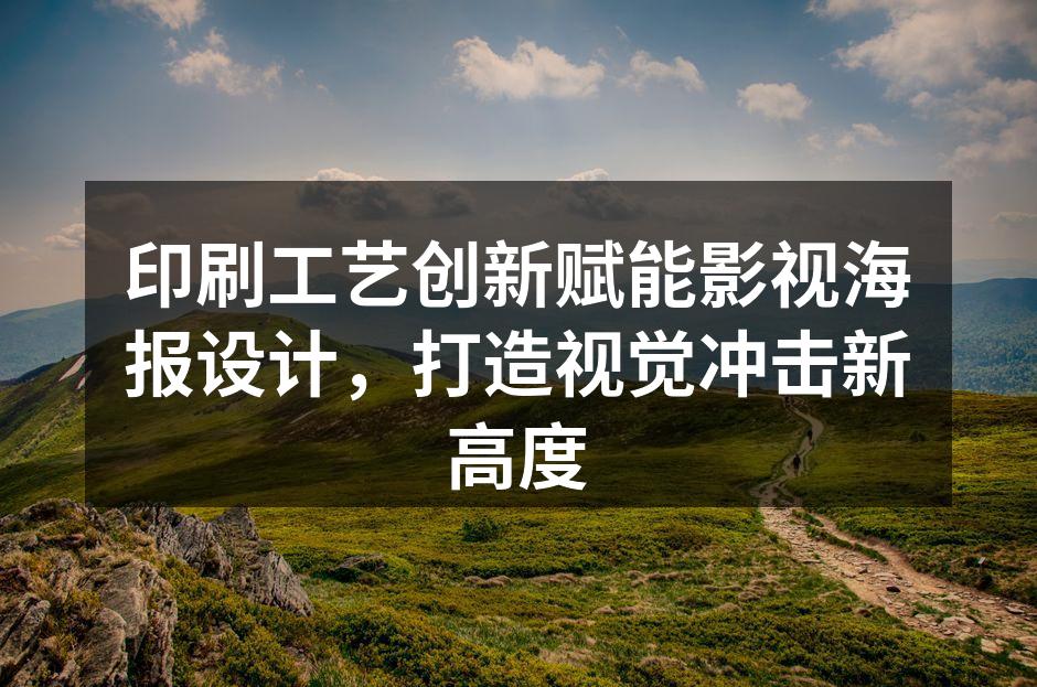 特种纸张与烫金工艺结合的影视海报，呈现复古奢华质感